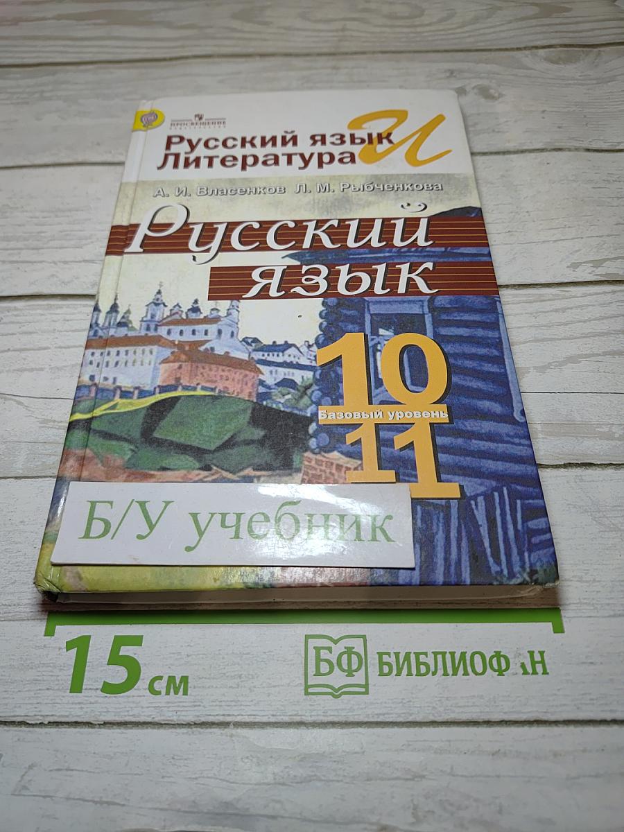 Русский язык. Литература. 10-11 классы. Базовый уровень