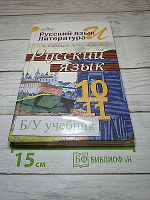Русский язык. Литература. 10-11 классы. Базовый уровень