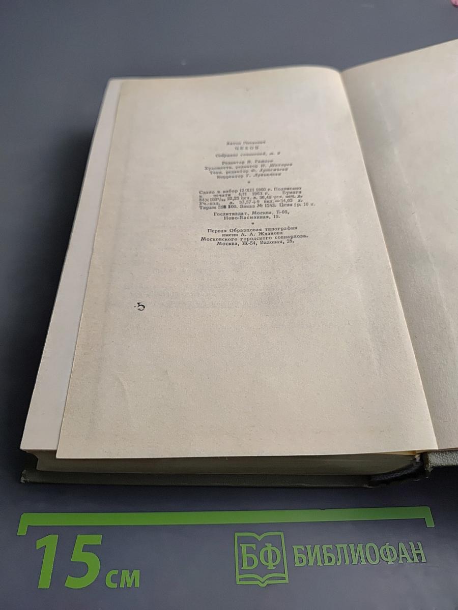 Собрание сочинений. Том Девятый. Пьесы 1880-1904