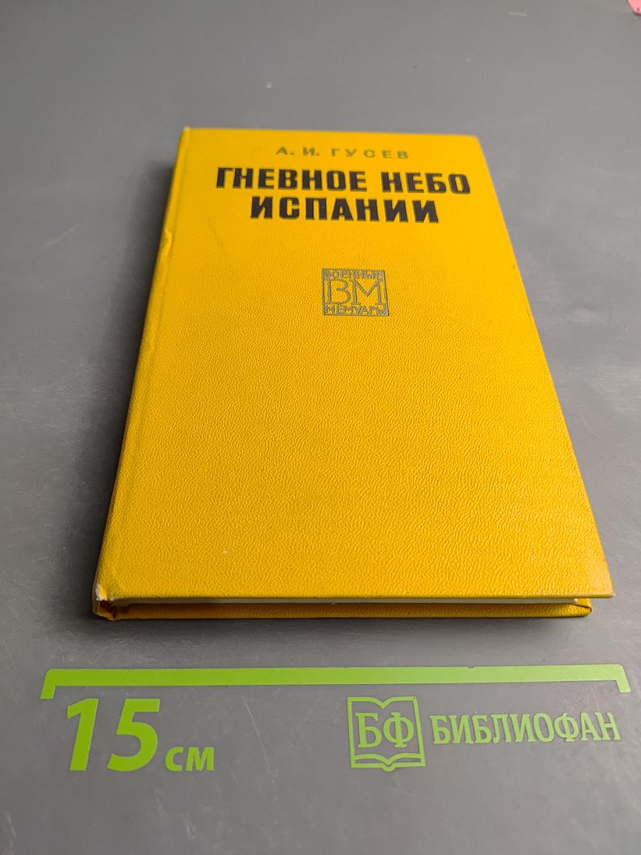 Гневное небо Испании