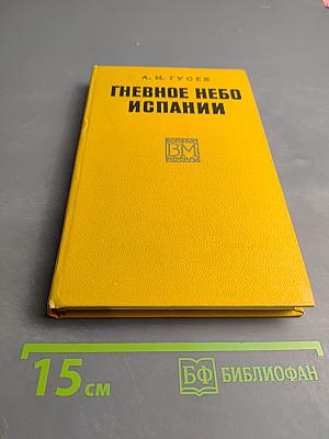 Гневное небо Испании