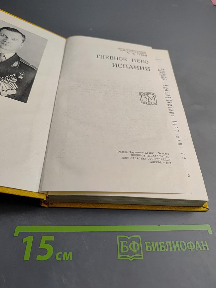 Гневное небо Испании