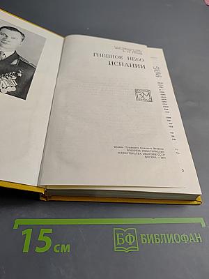 Гневное небо Испании