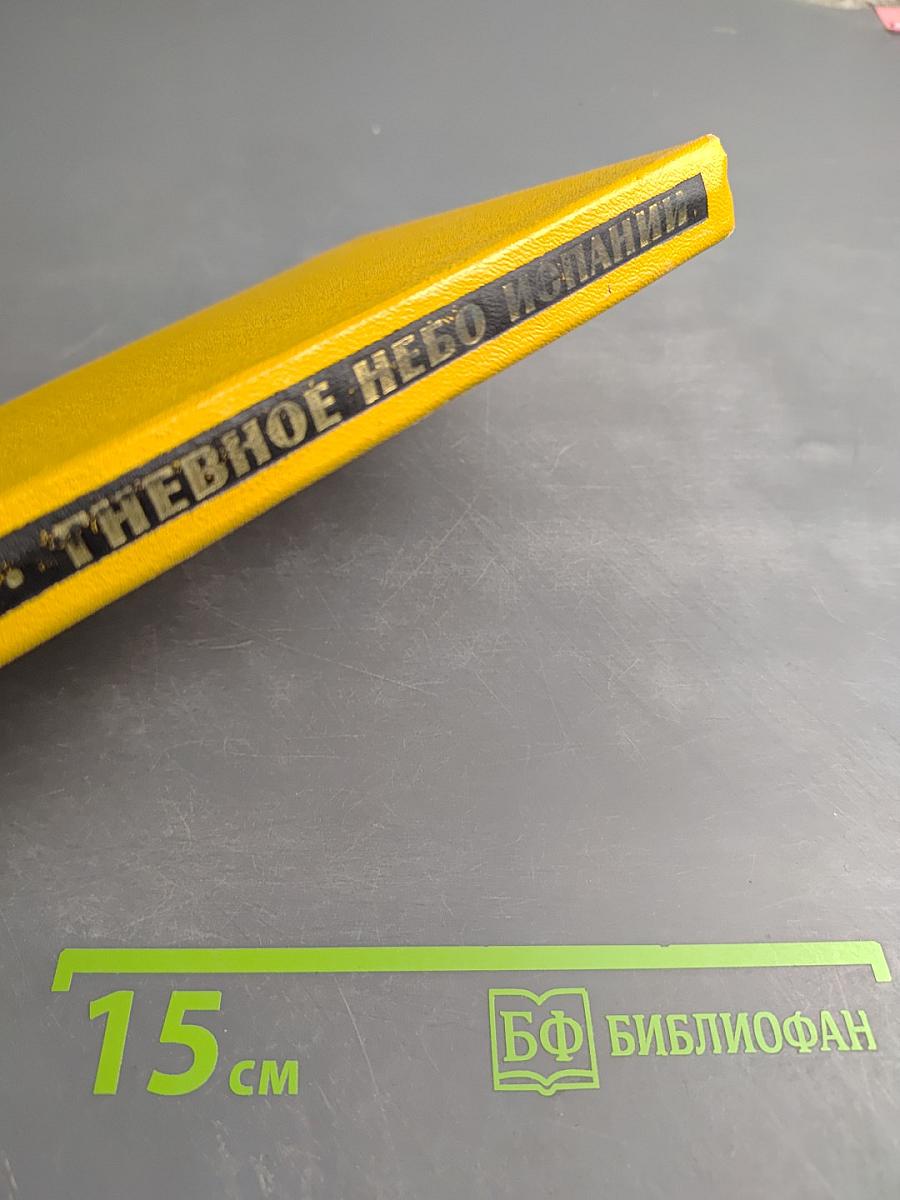 Гневное небо Испании