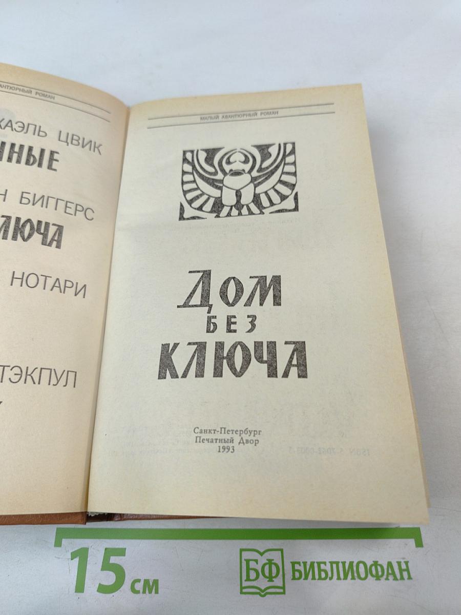 Дом без ключа