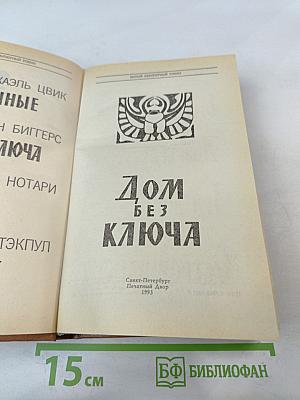 Дом без ключа