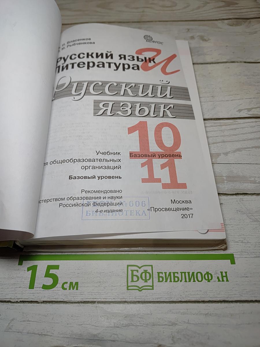 Русский язык. Литература. 10-11 классы. Базовый уровень