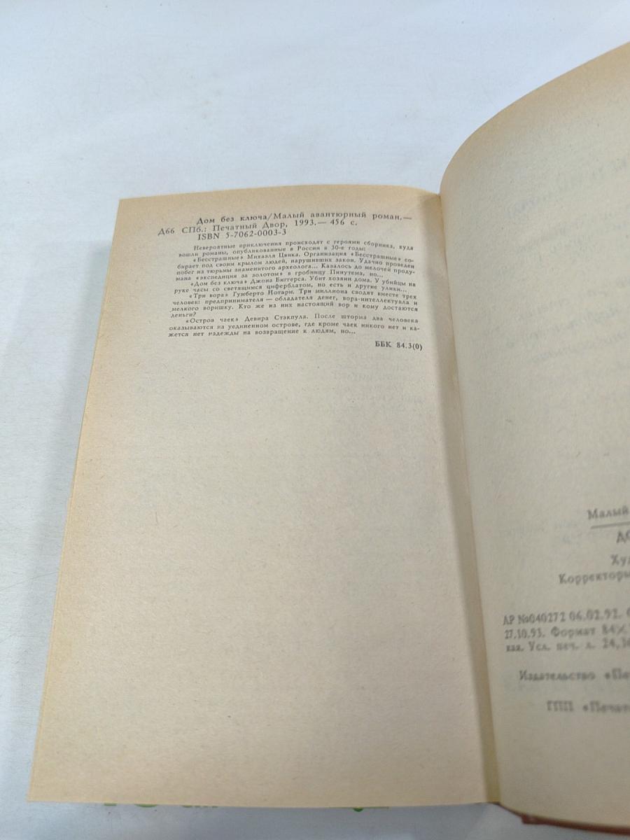 Дом без ключа