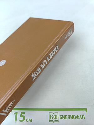 Дом без ключа