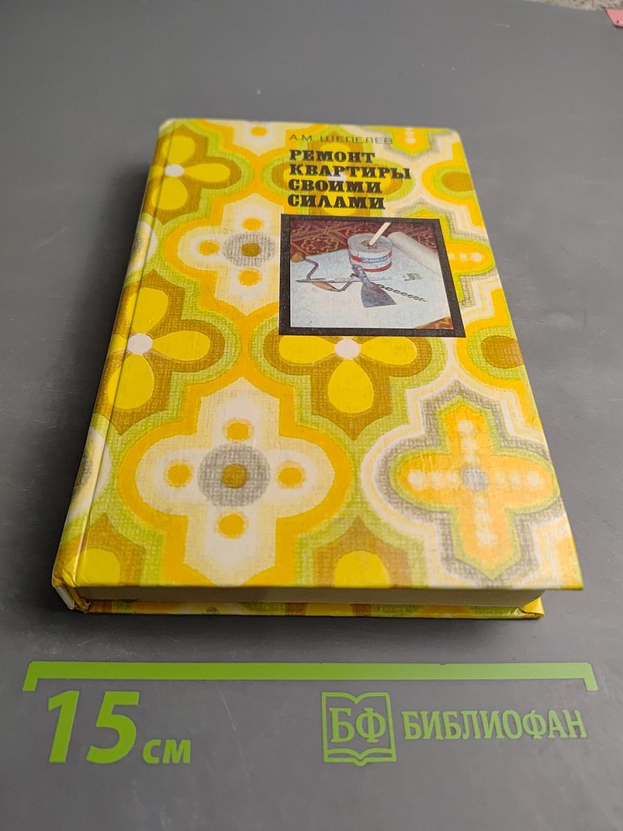 Ремонт квартиры своими силами