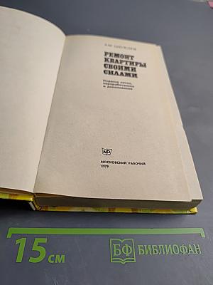 Ремонт квартиры своими силами