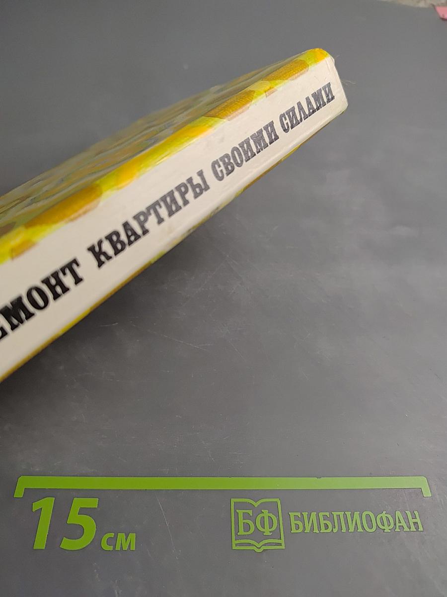 Ремонт квартиры своими силами