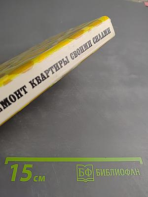 Ремонт квартиры своими силами