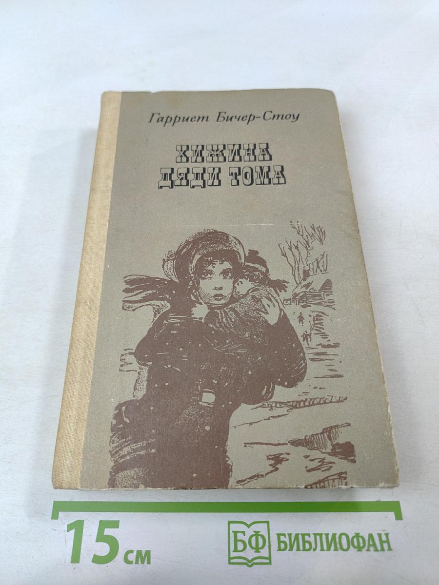 Хижина дяди Тома