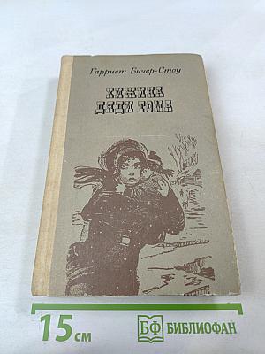 Хижина дяди Тома