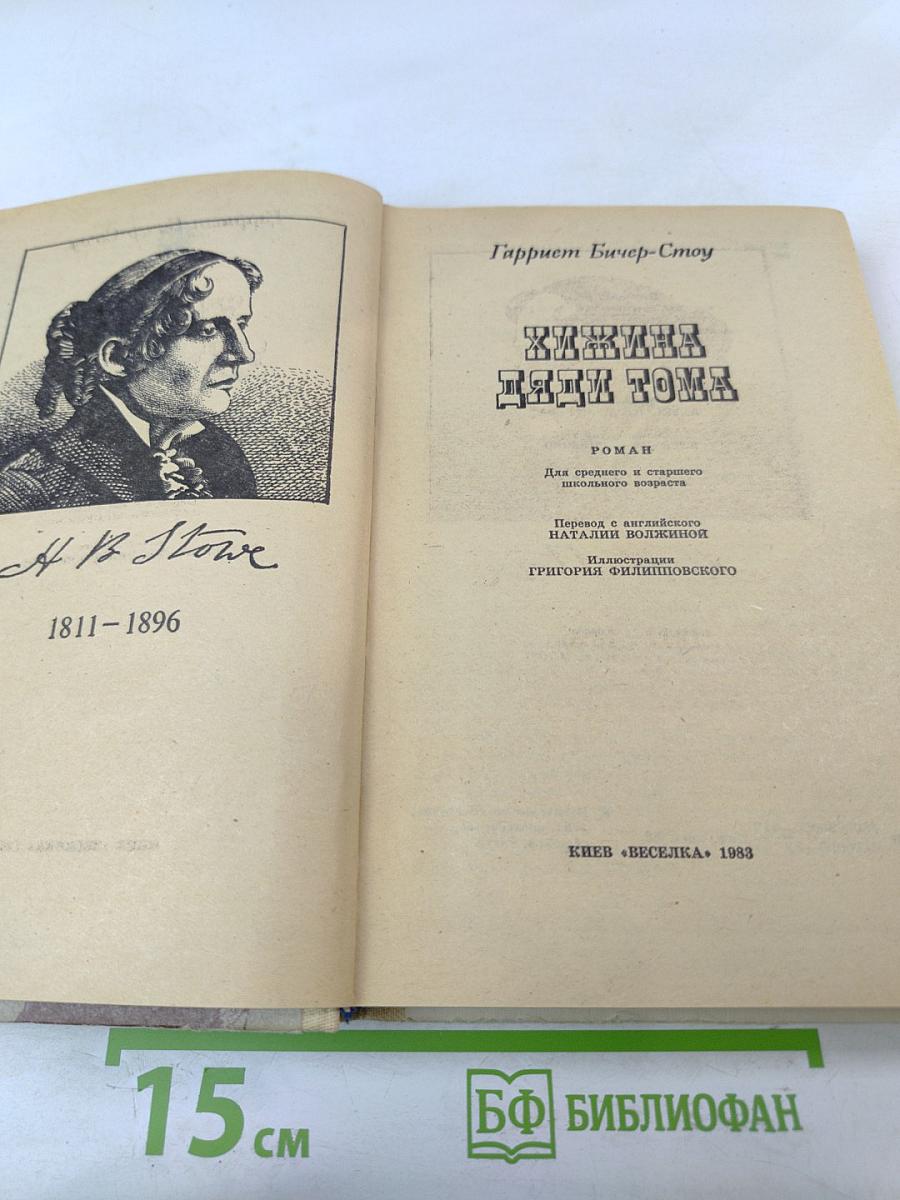 Хижина дяди Тома