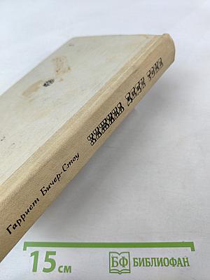 Хижина дяди Тома