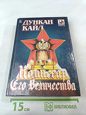 Комиссар Его Величества