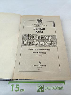 Комиссар Его Величества