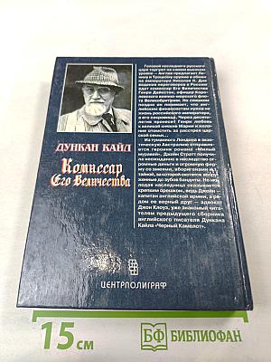 Комиссар Его Величества