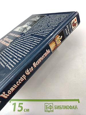 Комиссар Его Величества