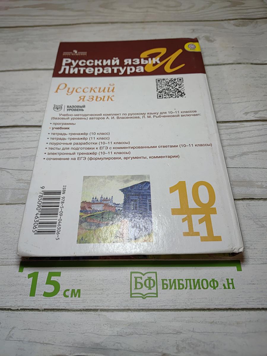 Русский язык. Литература. 10-11 классы. Базовый уровень