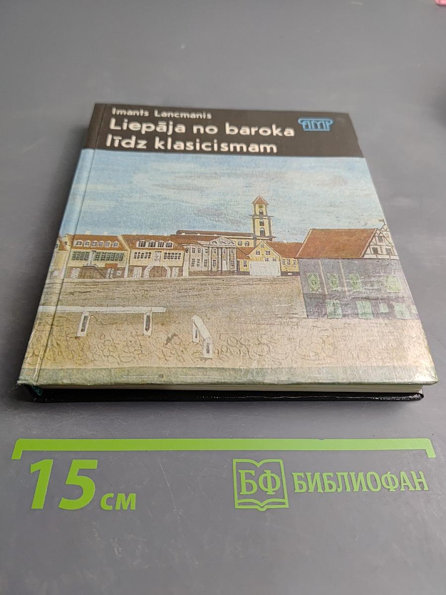 Liepāja no baroka līdz klasicismam