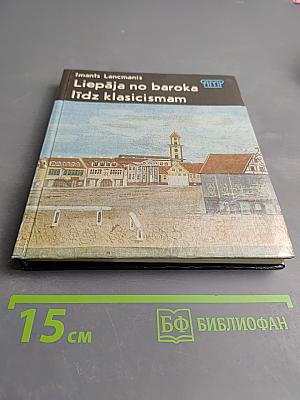 Liepāja no baroka līdz klasicismam
