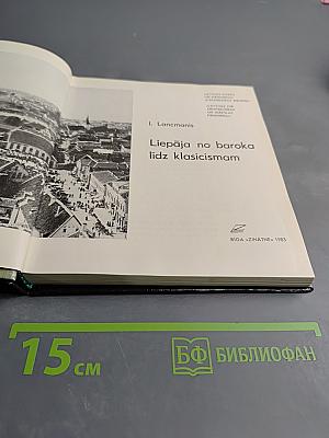 Liepāja no baroka līdz klasicismam