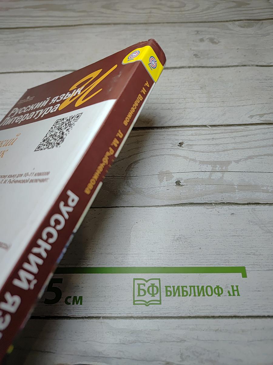 Русский язык. Литература. 10-11 классы. Базовый уровень