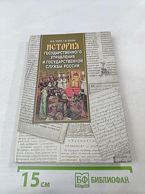 История государственного управления и государственной службы России