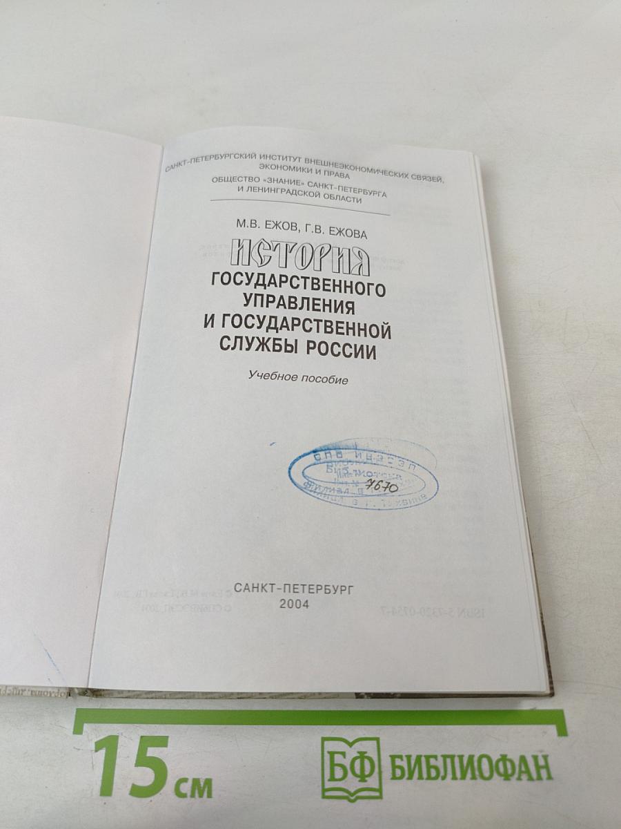 История государственного управления и государственной службы России