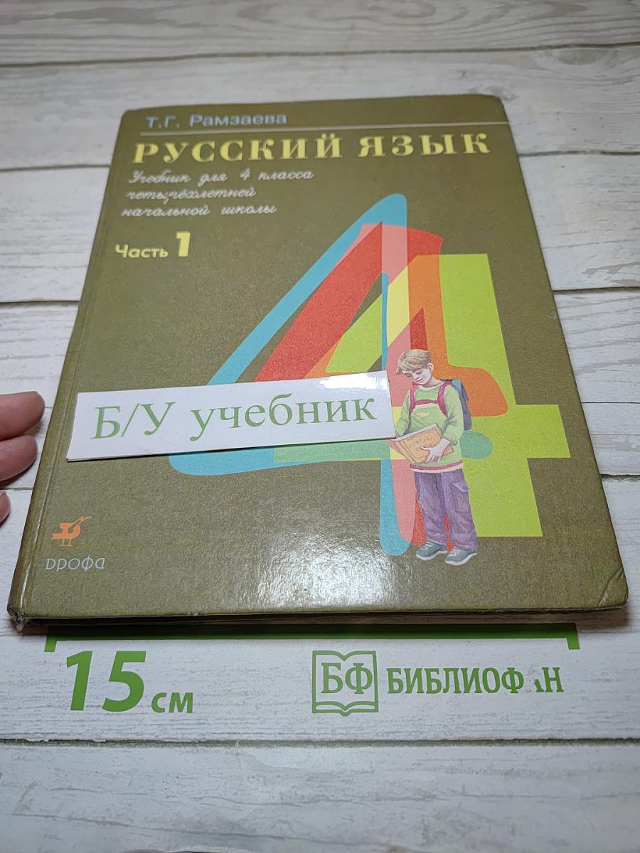 Русский язык. Учебник для 4 класса. Часть 1