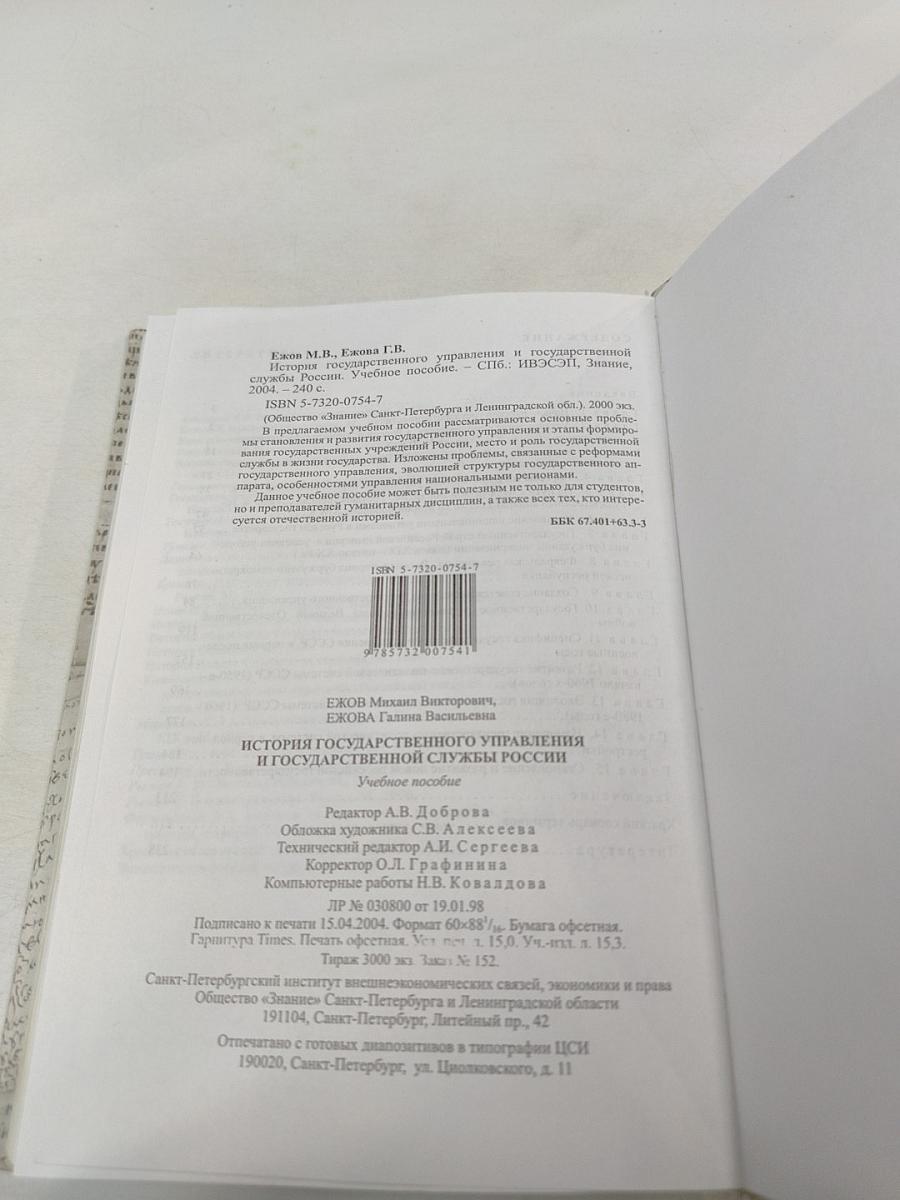 История государственного управления и государственной службы России