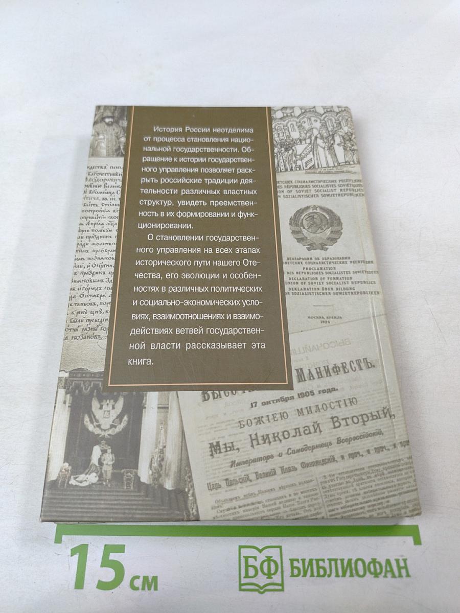 История государственного управления и государственной службы России