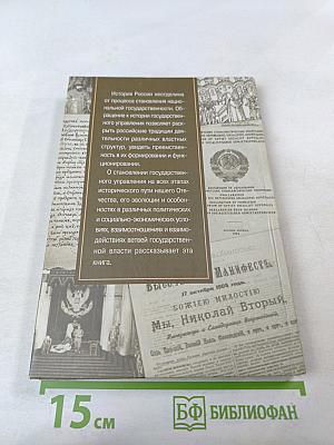История государственного управления и государственной службы России