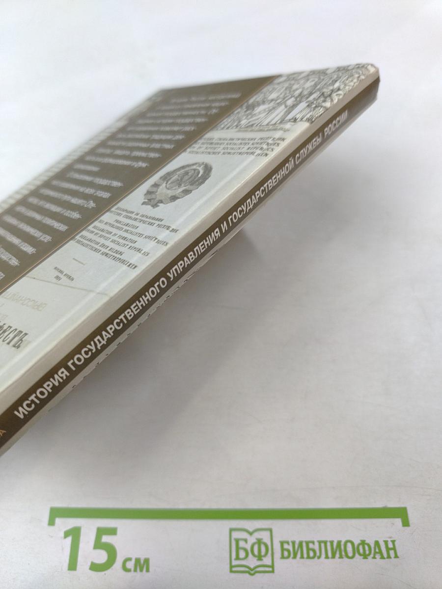 История государственного управления и государственной службы России