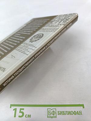 История государственного управления и государственной службы России