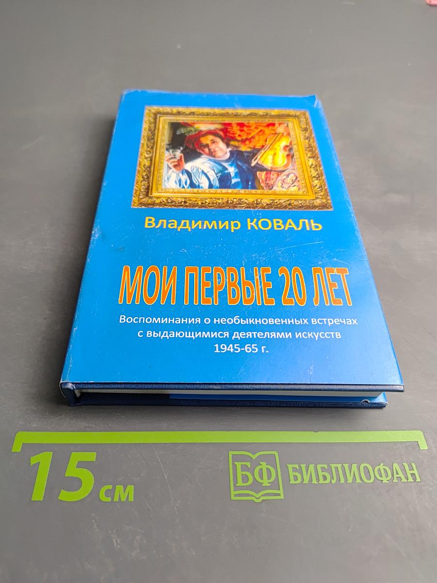 Мои первые 20 лет