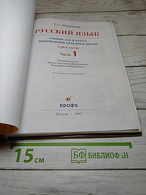 Русский язык. Учебник для 4 класса. Часть 1