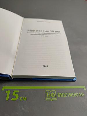 Мои первые 20 лет