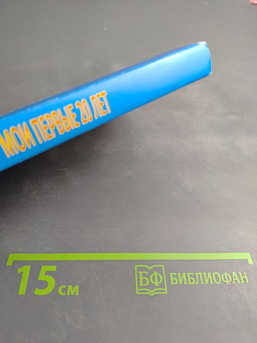 Мои первые 20 лет