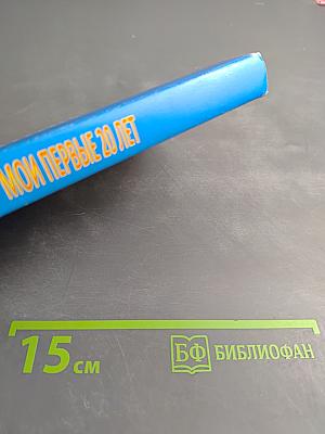 Мои первые 20 лет