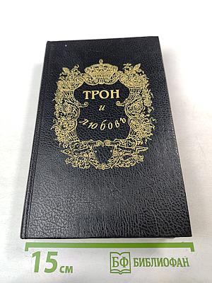 Трон и любовь
