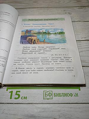 Русский язык. Учебник для 4 класса. Часть 1