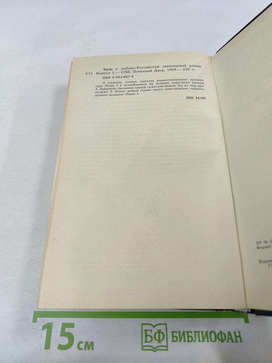 Трон и любовь