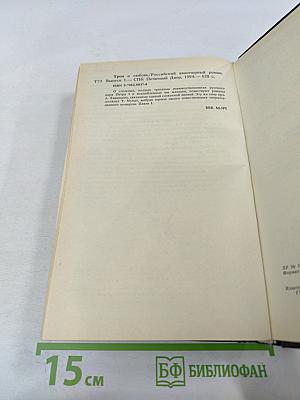 Трон и любовь