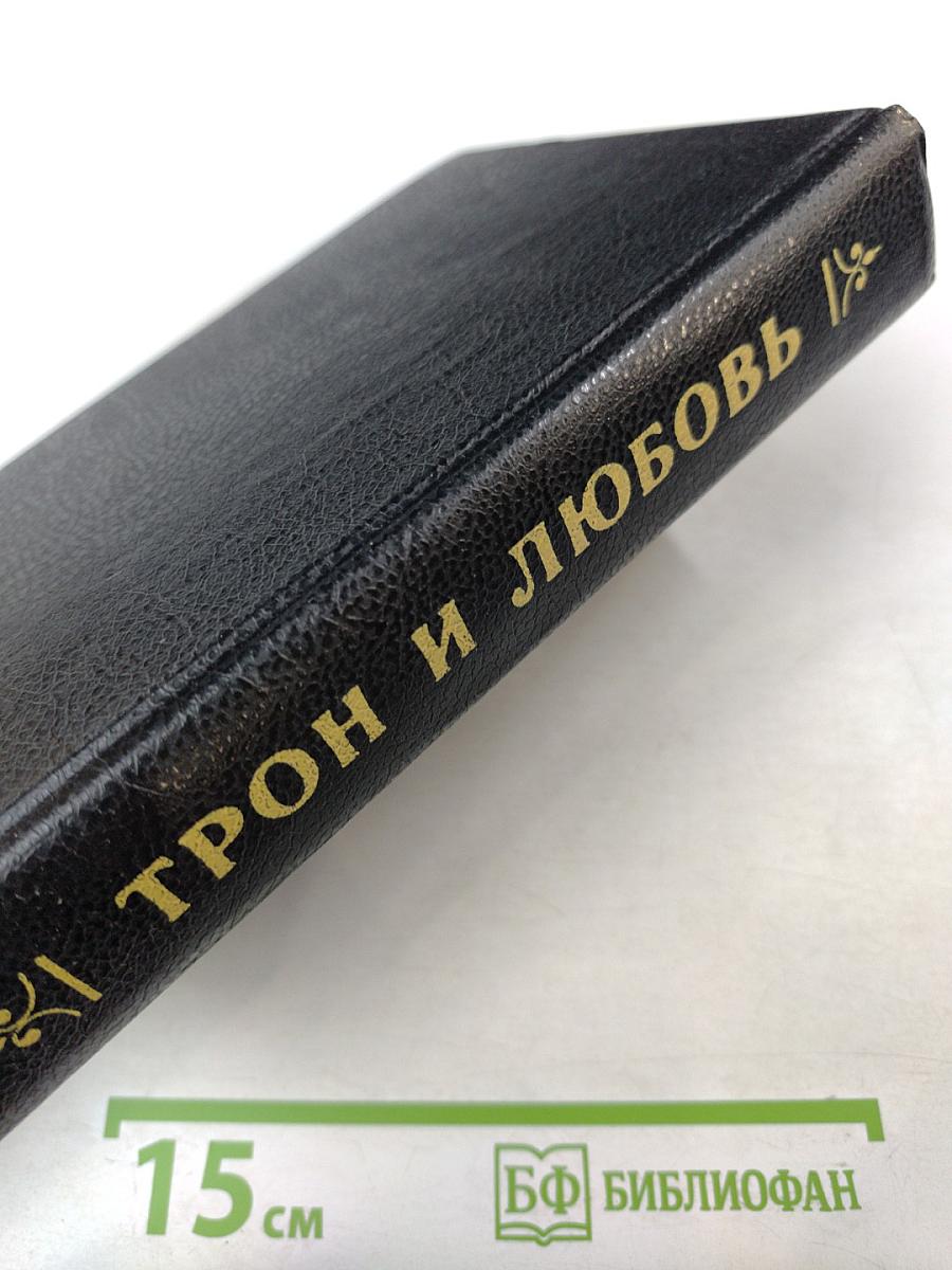 Трон и любовь