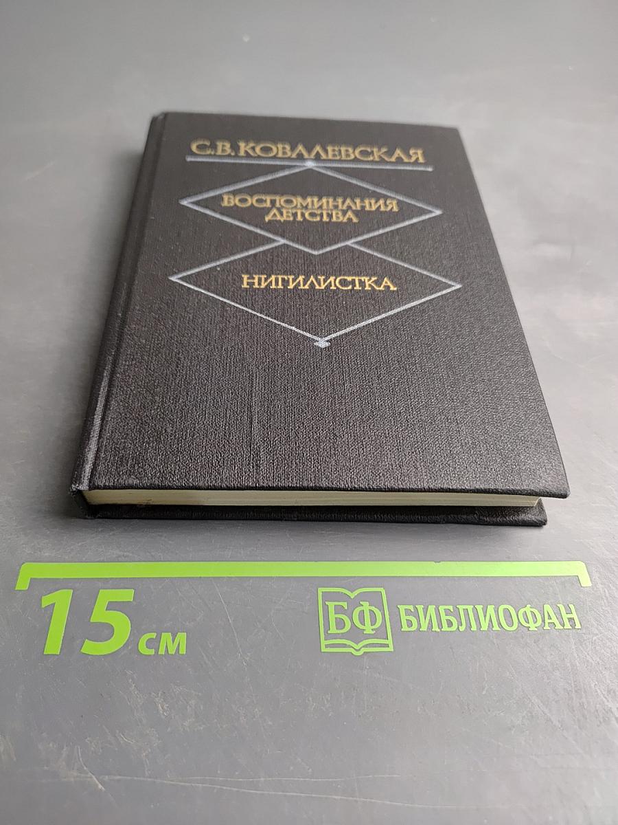 Воспоминания детства. Нигилистка