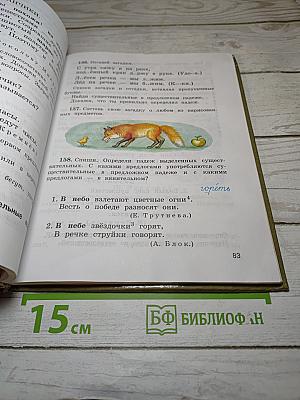 Русский язык. Учебник для 4 класса. Часть 1